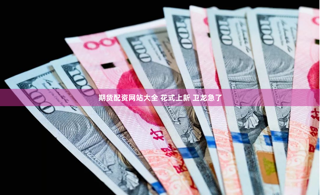 期货配资网站大全 花式上新 卫龙急了