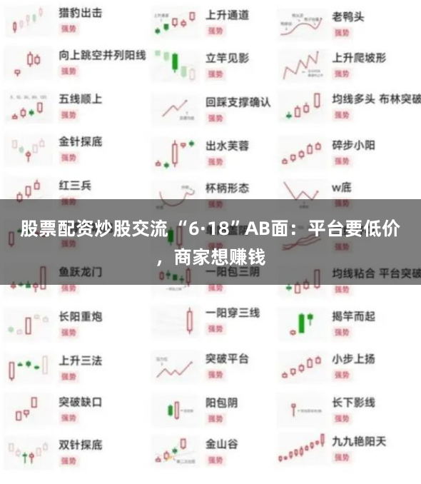 股票配资炒股交流 “6·18”AB面:平台要低价,商家想赚钱