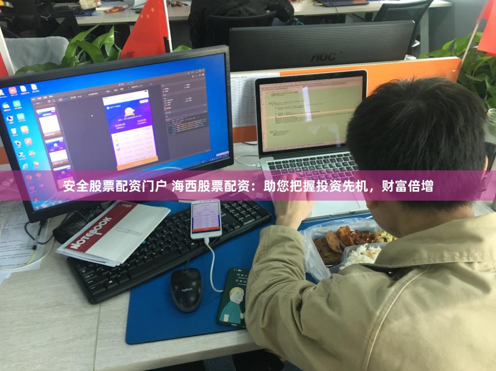 安全股票配资门户 海西股票配资：助您把握投资先机，财富倍增