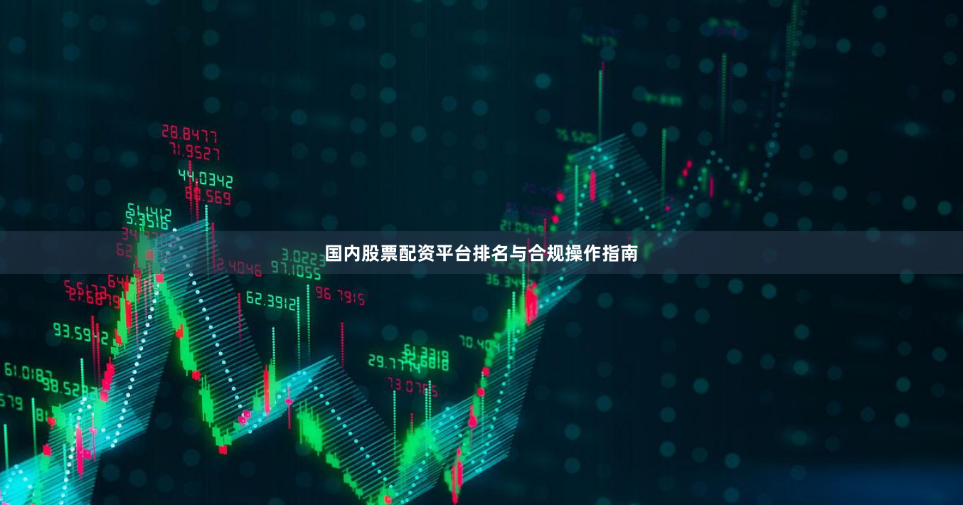 国内股票配资平台排名与合规操作指南