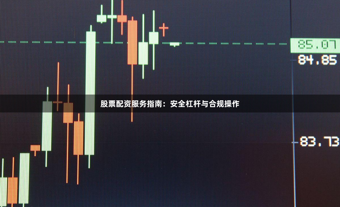 股票配资服务指南：安全杠杆与合规操作