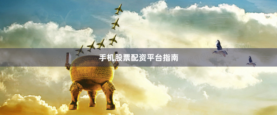 手机股票配资平台指南