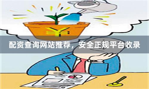 配资查询网站推荐，安全正规平台收录