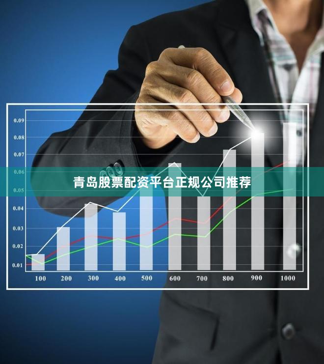 青岛股票配资平台正规公司推荐