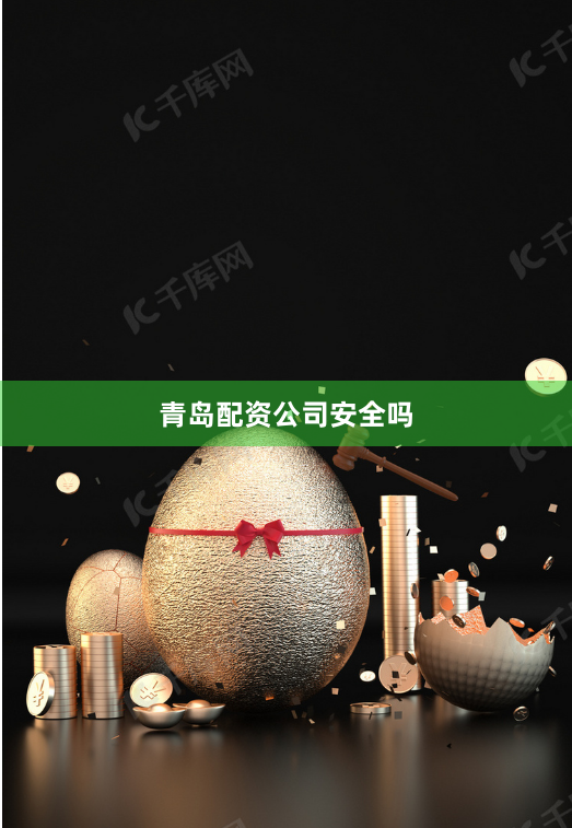 青岛配资公司安全吗