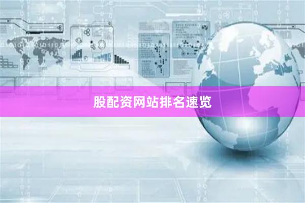 股配资网站排名速览