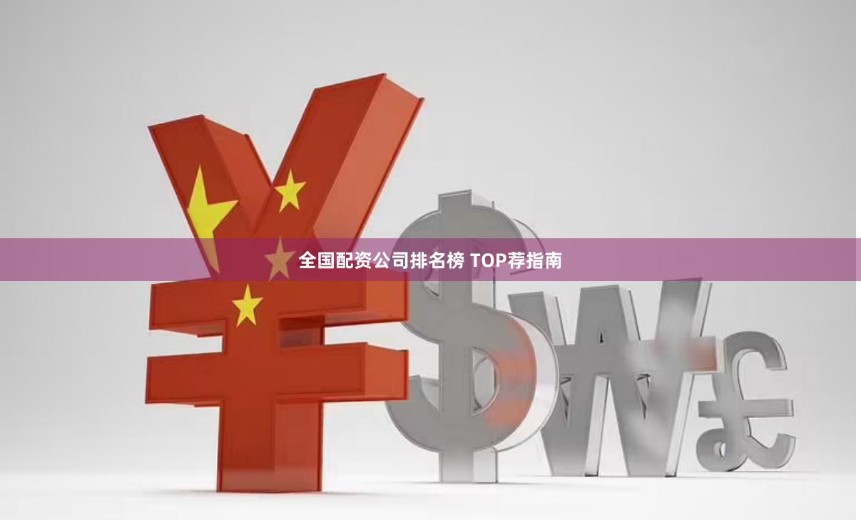 全国配资公司排名榜 TOP荐指南