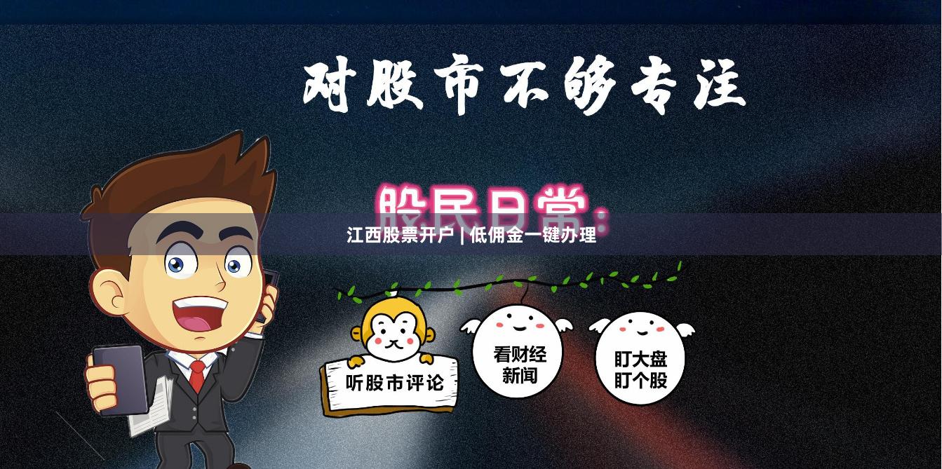 江西股票开户 | 低佣金一键办理
